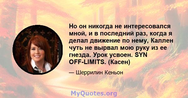 Но он никогда не интересовался мной, и в последний раз, когда я делал движение по нему, Каллен чуть не вырвал мою руку из ее гнезда. Урок усвоен. SYN OFF-LIMITS. (Касен)