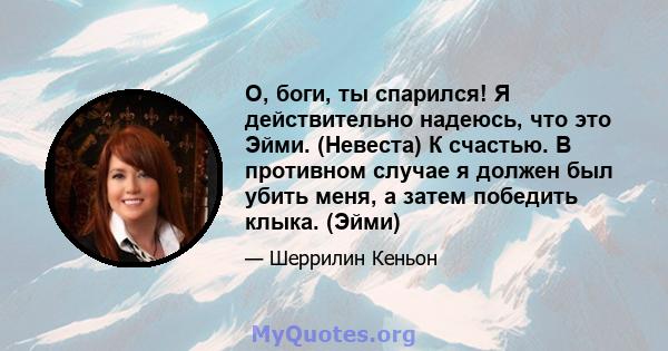 О, боги, ты спарился! Я действительно надеюсь, что это Эйми. (Невеста) К счастью. В противном случае я должен был убить меня, а затем победить клыка. (Эйми)