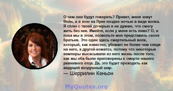 О чем они будут говорить? Привет, меня зовут Вейн, и я вою на Луне поздно ночью в виде волка. Я сплю с твоей дочерью и не думаю, что смогу жить без нее. Имейте, если у меня есть пиво? О, и пока мы в этом, позвольте мне