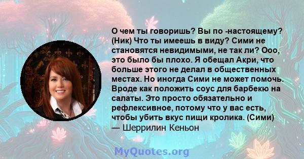 О чем ты говоришь? Вы по -настоящему? (Ник) Что ты имеешь в виду? Сими не становятся невидимыми, не так ли? Ооо, это было бы плохо. Я обещал Акри, что больше этого не делал в общественных местах. Но иногда Сими не может 