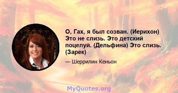 О, Гах, я был созван. (Иерихон) Это не слизь. Это детский поцелуй. (Дельфина) Это слизь. (Зарек)