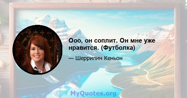 Ооо, он соплит. Он мне уже нравится. (Футболка)