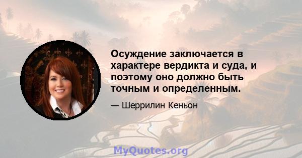 Осуждение заключается в характере вердикта и суда, и поэтому оно должно быть точным и определенным.