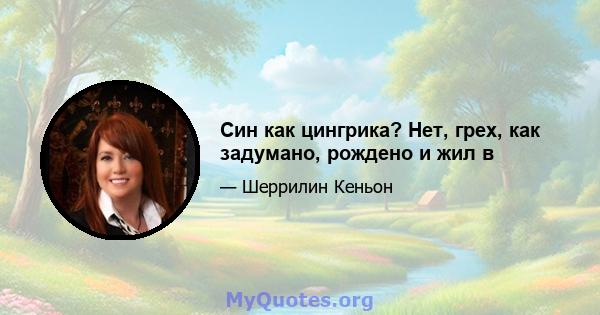 Син как цингрика? Нет, грех, как задумано, рождено и жил в