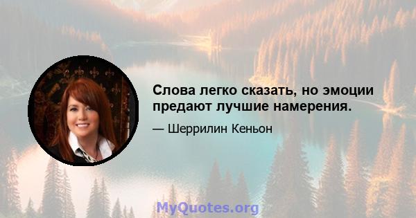 Слова легко сказать, но эмоции предают лучшие намерения.