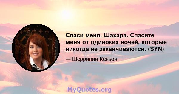 Спаси меня, Шахара. Спасите меня от одиноких ночей, которые никогда не заканчиваются. (SYN)