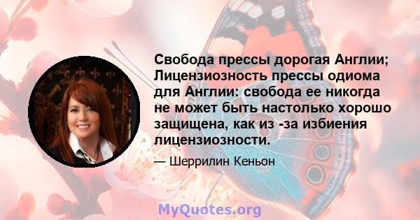 Свобода прессы дорогая Англии; Лицензиозность прессы одиома для Англии: свобода ее никогда не может быть настолько хорошо защищена, как из -за избиения лицензиозности.