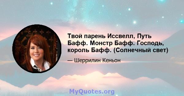 Твой парень Иссвелл, Путь Бафф. Монстр Бафф. Господь, король Бафф. (Солнечный свет)