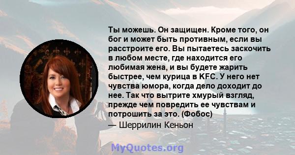 Ты можешь. Он защищен. Кроме того, он бог и может быть противным, если вы расстроите его. Вы пытаетесь заскочить в любом месте, где находится его любимая жена, и вы будете жарить быстрее, чем курица в KFC. У него нет