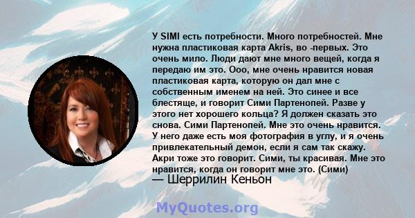 У SIMI есть потребности. Много потребностей. Мне нужна пластиковая карта Akris, во -первых. Это очень мило. Люди дают мне много вещей, когда я передаю им это. Ооо, мне очень нравится новая пластиковая карта, которую он