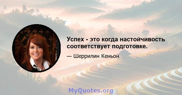 Успех - это когда настойчивость соответствует подготовке.