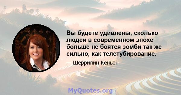 Вы будете удивлены, сколько людей в современном эпохе больше не боятся зомби так же сильно, как телетубирование.