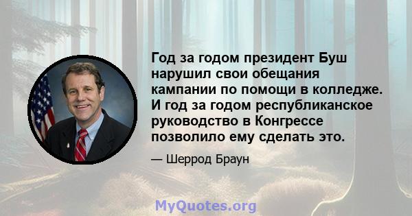 Год за годом президент Буш нарушил свои обещания кампании по помощи в колледже. И год за годом республиканское руководство в Конгрессе позволило ему сделать это.