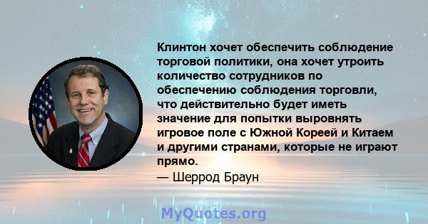 Клинтон хочет обеспечить соблюдение торговой политики, она хочет утроить количество сотрудников по обеспечению соблюдения торговли, что действительно будет иметь значение для попытки выровнять игровое поле с Южной