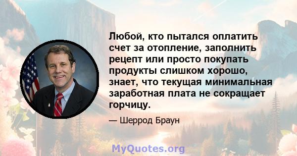 Любой, кто пытался оплатить счет за отопление, заполнить рецепт или просто покупать продукты слишком хорошо, знает, что текущая минимальная заработная плата не сокращает горчицу.