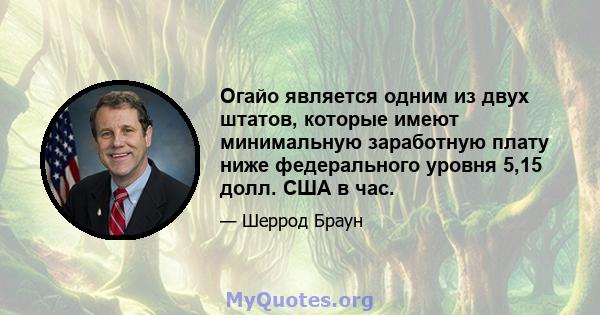 Огайо является одним из двух штатов, которые имеют минимальную заработную плату ниже федерального уровня 5,15 долл. США в час.