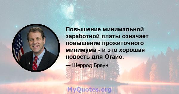 Повышение минимальной заработной платы означает повышение прожиточного минимума - и это хорошая новость для Огайо.