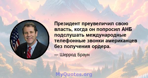 Президент преувеличил свою власть, когда он попросил АНБ подслушать международные телефонные звонки американцев без получения ордера.