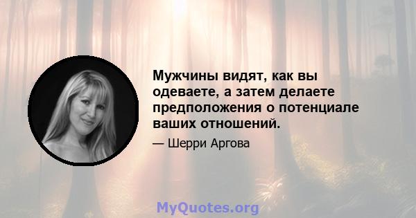 Мужчины видят, как вы одеваете, а затем делаете предположения о потенциале ваших отношений.