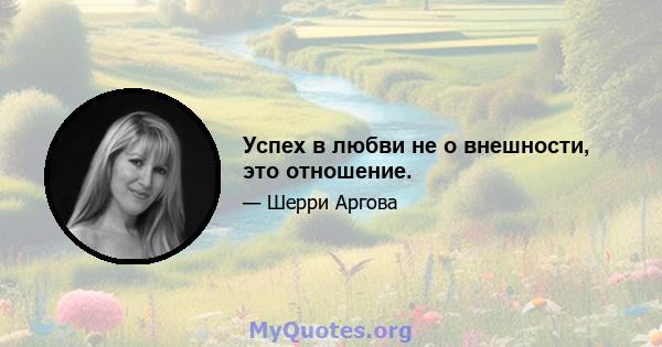 Успех в любви не о внешности, это отношение.