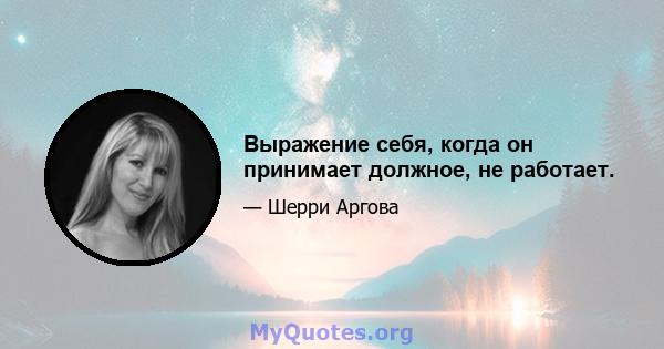 Выражение себя, когда он принимает должное, не работает.