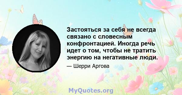 Застояться за себя не всегда связано с словесным конфронтацией. Иногда речь идет о том, чтобы не тратить энергию на негативные люди.