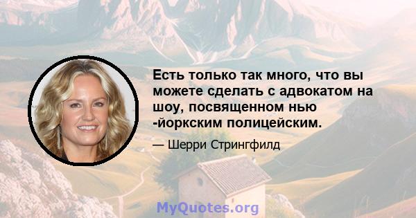 Есть только так много, что вы можете сделать с адвокатом на шоу, посвященном нью -йоркским полицейским.