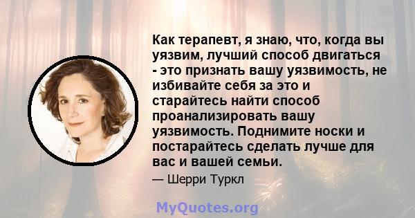 Как терапевт, я знаю, что, когда вы уязвим, лучший способ двигаться - это признать вашу уязвимость, не избивайте себя за это и старайтесь найти способ проанализировать вашу уязвимость. Поднимите носки и постарайтесь