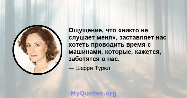 Ощущение, что «никто не слушает меня», заставляет нас хотеть проводить время с машинами, которые, кажется, заботятся о нас.