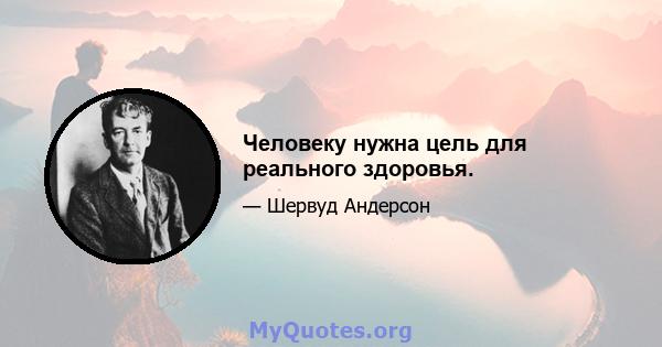 Человеку нужна цель для реального здоровья.