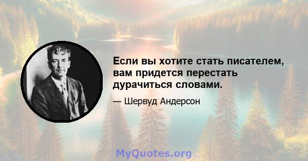 Если вы хотите стать писателем, вам придется перестать дурачиться словами.