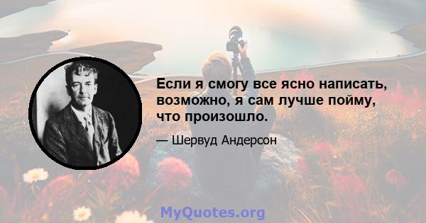 Если я смогу все ясно написать, возможно, я сам лучше пойму, что произошло.