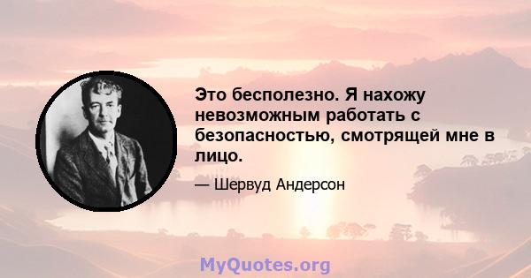 Это бесполезно. Я нахожу невозможным работать с безопасностью, смотрящей мне в лицо.