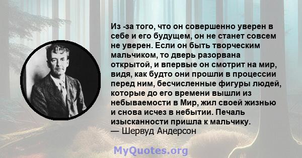 Из -за того, что он совершенно уверен в себе и его будущем, он не станет совсем не уверен. Если он быть творческим мальчиком, то дверь разорвана открытой, и впервые он смотрит на мир, видя, как будто они прошли в