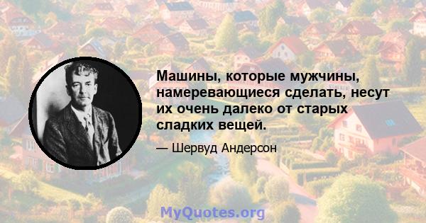 Машины, которые мужчины, намеревающиеся сделать, несут их очень далеко от старых сладких вещей.