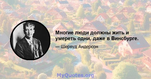 Многие люди должны жить и умереть одни, даже в Винсбурге.