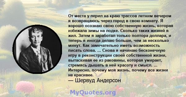 От места у перил на краю трассов летним вечером я возвращаюсь через город в свою комнату. Я хорошо осознаю свою собственную жизнь, которая избежала зимы на лодке. Сколько таких жизней я жил. Затем я заработал только