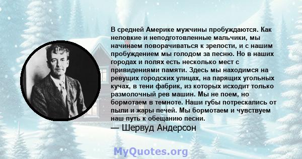 В средней Америке мужчины пробуждаются. Как неловкие и неподготовленные мальчики, мы начинаем поворачиваться к зрелости, и с нашим пробуждением мы голодом за песню. Но в наших городах и полях есть несколько мест с