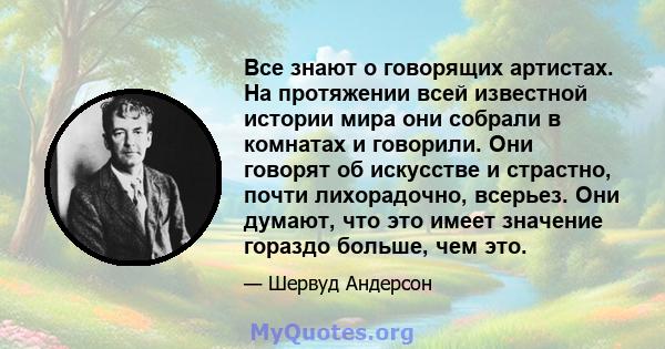 Все знают о говорящих артистах. На протяжении всей известной истории мира они собрали в комнатах и ​​говорили. Они говорят об искусстве и страстно, почти лихорадочно, всерьез. Они думают, что это имеет значение гораздо