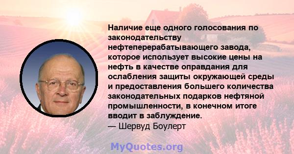 Наличие еще одного голосования по законодательству нефтеперерабатывающего завода, которое использует высокие цены на нефть в качестве оправдания для ослабления защиты окружающей среды и предоставления большего