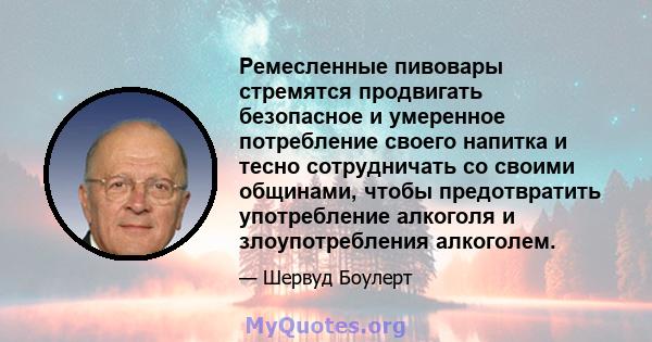 Ремесленные пивовары стремятся продвигать безопасное и умеренное потребление своего напитка и тесно сотрудничать со своими общинами, чтобы предотвратить употребление алкоголя и злоупотребления алкоголем.