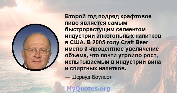 Второй год подряд крафтовое пиво является самым быстрорастущим сегментом индустрии алкогольных напитков в США. В 2005 году Craft Beer имело 9 -процентное увеличение объема, что почти утроило рост, испытываемый в