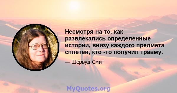 Несмотря на то, как развлекались определенные истории, внизу каждого предмета сплетен, кто -то получил травму.