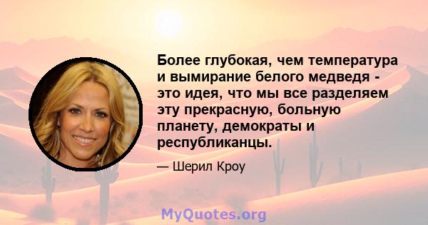 Более глубокая, чем температура и вымирание белого медведя - это идея, что мы все разделяем эту прекрасную, больную планету, демократы и республиканцы.