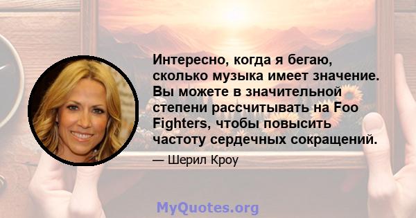 Интересно, когда я бегаю, сколько музыка имеет значение. Вы можете в значительной степени рассчитывать на Foo Fighters, чтобы повысить частоту сердечных сокращений.