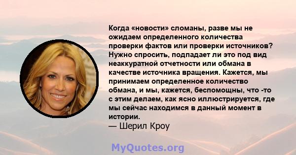 Когда «новости» сломаны, разве мы не ожидаем определенного количества проверки фактов или проверки источников? Нужно спросить, подпадает ли это под вид неаккуратной отчетности или обмана в качестве источника вращения.