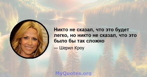 Никто не сказал, что это будет легко, но никто не сказал, что это было бы так сложно