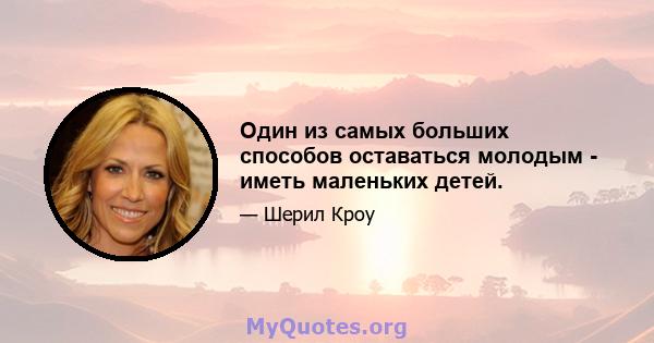 Один из самых больших способов оставаться молодым - иметь маленьких детей.