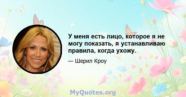 У меня есть лицо, которое я не могу показать, я устанавливаю правила, когда ухожу.