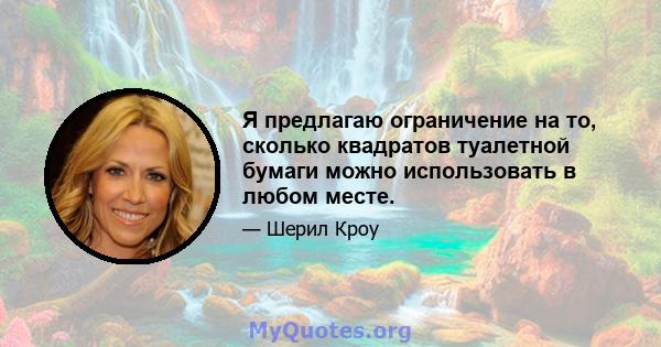 Я предлагаю ограничение на то, сколько квадратов туалетной бумаги можно использовать в любом месте.